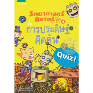 วิทยาศาสตร์ฉลาดรู้ เรื่อง การประดิษฐ์คิดค้น (ฉบับการ์ตูน) *****หนังสือมือ 1 สภาพ 80%****จำหน่ายโดย  ผศ. สุชาติ สุภาพ