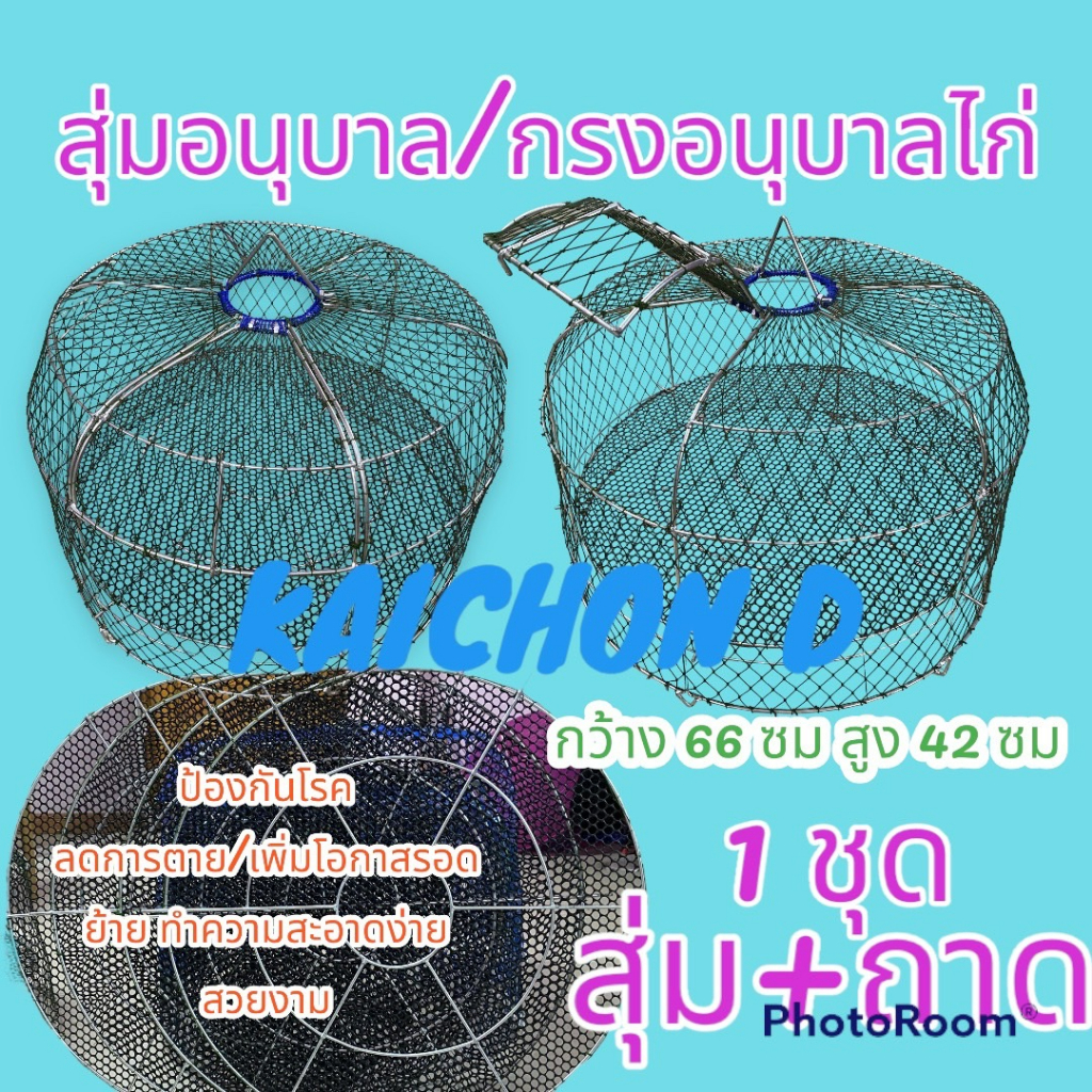 สุ่มอนุบาลไก่เล็ก ไก่แรกเกิด ขายยก แพ็ค(1 ชุด ได้ สุ่ม 1 ใบ ถาด 1 ใบ) ช่วยเพิ่มอัตราการรอดชีวิตของไก