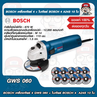 เครื่องเจียร์ BOSCH 4นิ้ว  GWS 060 + ใบเจียร์ 4นิ้ว A24S 10ใบ ของแท้ 100%