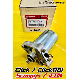 ไดร์สตาร์ท Click ,Click-i ,Click110i ,Scoopy-i ,Icon แท้VCM(HONDA) มอเตอร์สตาร์ทclick ไดสตาร์ทclick ไดร์สตาร์ทscoopyi