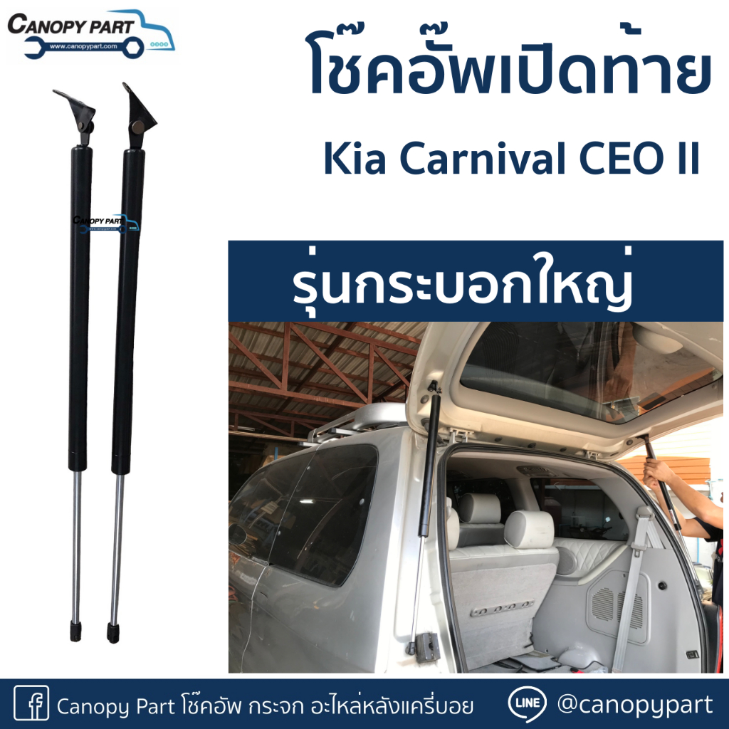 📌โช๊คอัพเปิดฝาท้าย KIA Carnival CEO II ราคาต่อคู่