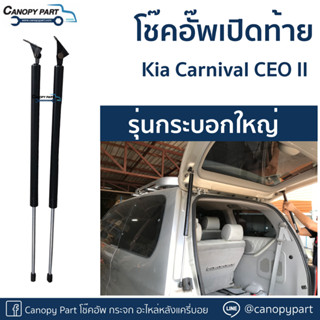 📌โช๊คอัพเปิดฝาท้าย KIA Carnival CEO II ราคาต่อคู่