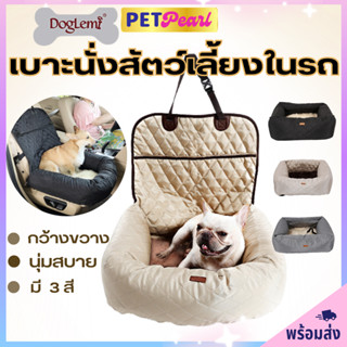 PetPearl🐶DogLime ที่นั่งสัตว์เลี้ยงในรถยนต์ ที่นั่งสุนัข กระเป๋า เบาะสุนัขในรถ ให้น้องหมาหรือแมวนั่งได้