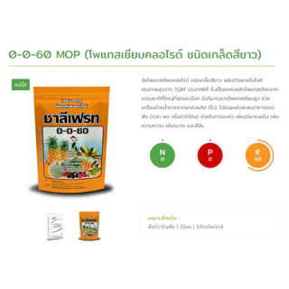 !!!ยกลัง 25ถุง!!! 0-0-60 ชาลีเฟรท ปุ๋ยเกล็ดยกลัง 1kg*25ถุง โพแทสเซียมคลอไรด์ (รบกวนออเดอร์ละ 1ลังนะคะ)
