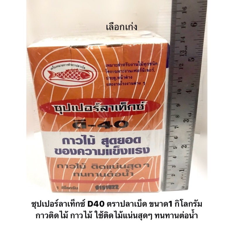 ซุปเปอร์ลาเท็กซ์ D40 ตราปลาเบ็ด ขนาด1 กิโลกรัม กาวติดไม้ กาวไม้ ใช้ติดไม้แน่นสุดๆ ทนทานต่อน้ำ