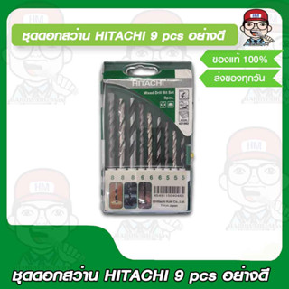 HITACHI ชุดดอกสว่าน HITACHI 9 pcs #401982 อย่างดี ของแท้ 100%