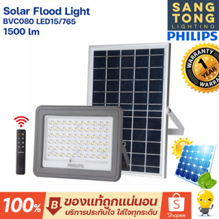 Philips โคมไฟโซล่าเซลล์ Solar Flood Light 150W รุ่น BVC080 ฟลัดไลท์โซลา ใช้พลังงานแสงอาทิตย์ ใช้ไฟฟรี พลังแสงแดด