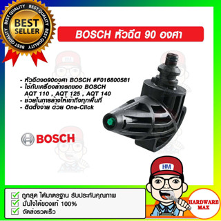 BOSCH หัวฉีด 90 องศา สำหรับ เครื่องฉีดน้ำ BOSCH AQT 110 , AQT 125 , AQT 140 ของแท้ 100%