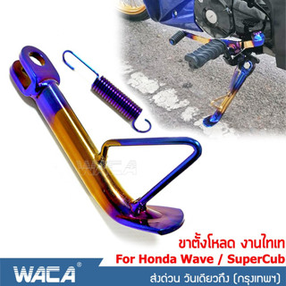 WACA ขาตั้งไทเท ขาตั้งข้างเวฟ for Honda WAVE 100/110/125/110i/125i Super Cub ขาตั้งโหลด ขาตั้งแต่ง ขาตั้งข้าง ขาตั้ง 302