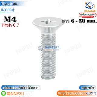 M4  สกรูหัวแฉก สกรูหัวเตเปอร์แฉก สกรูหัวเทเปอร์แฉก สีขาว  ขนาด 6-50 mm.