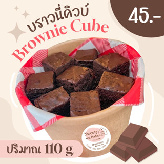 🍫บราวนี่คิวบ์แบบกระปุก✨ ปริมาณ 110 g.🍩