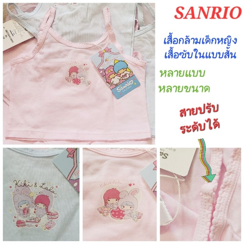 เสื้อกล้ามเด็กหญิง SANRIO เสื้อซับในแบบสั้น สายปรับระดับได้