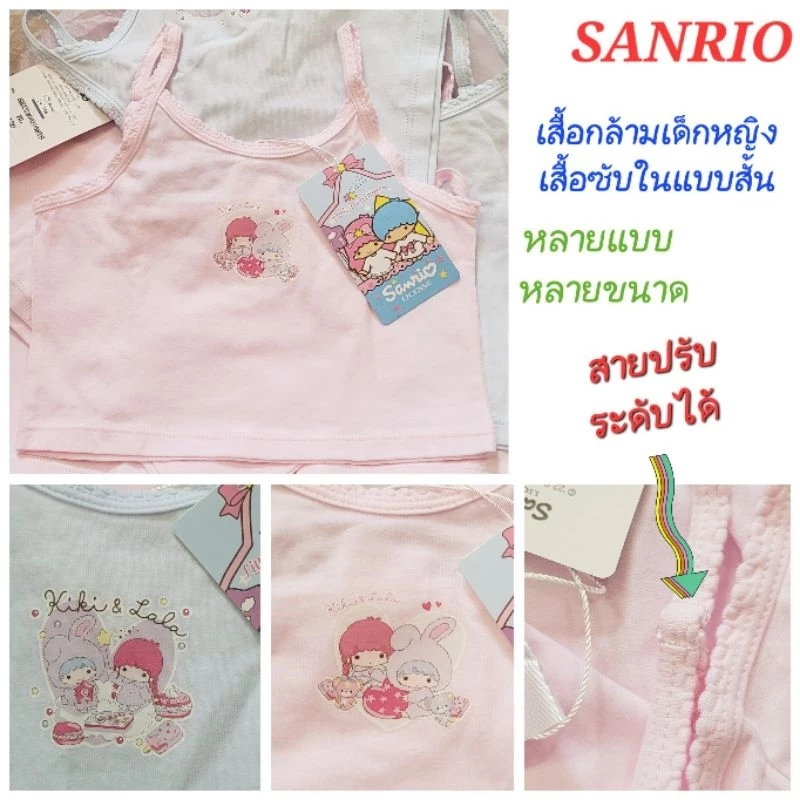 เสื้อกล้ามเด็กหญิง SANRIO เสื้อซับในแบบสั้น สายปรับระดับได้