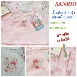 เสื้อกล้ามเด็กหญิง SANRIO เสื้อซับในแบบสั้น สายปรับระดับได้