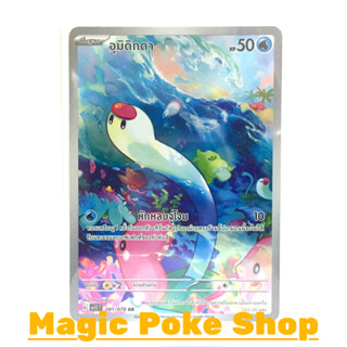 อุมิดิกดา (AR) น้ำ ชุด สการ์เล็ต &amp; ไวโอเล็ต การ์ดโปเกมอน (Pokemon Trading Card Game) ภาษาไทย sv1S-081