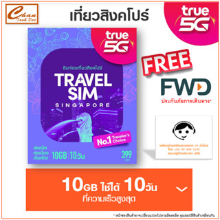 ซิมทรู TRUE TRAVEL SIM SINGAPORE เน็ตไม่อั้น เต็มสปีด 10Gb 10วัน ประเทศ สิงคโปร์ เหมือน AIS Sim2fly