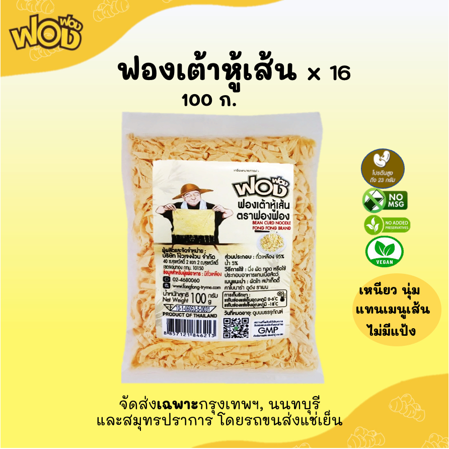 ฟองฟอง ฟองเต้าหู้เส้นสด 100 ก.x 16 แพ็ค ฟองเต้าหู้สด ได้โปรตีน ไม่แป้ง ไม่ไข่ ส่งฟรีเฉพาะ! กทม. นนทฯ