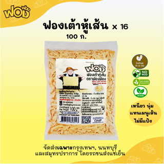 ฟองฟอง ฟองเต้าหู้เส้นสด 100 ก.x 16 แพ็ค ฟองเต้าหู้สด 😋เส้นได้โปรตีน 🍚ไม่แป้ง 🥚ไม่ไข่ ส่งฟรีเฉพาะ! กรุงเทพ, นนทบุรี และสม