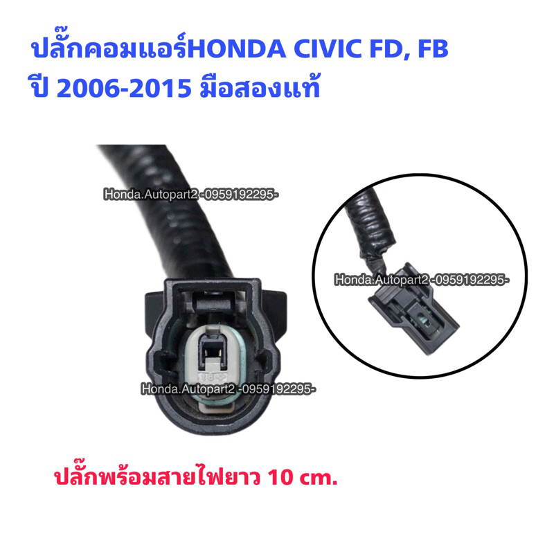 ปลั๊กคอมแอร์ HONDA CIVIC FD ปี 2006-2011 มือสองแท้สภาพดี