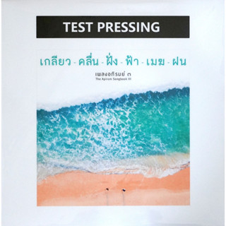 เพลงอภิรมย์ ๓ - เกลียว คลื่น ฝั่ง ฟ้า เมฆ ฝน (Test Pressing)