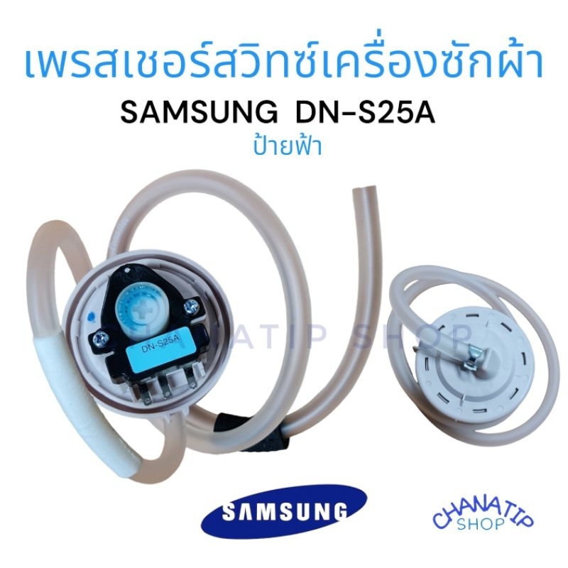 เพรสเชอร์สวิทช์ เครื่องซักผ้า SAMSUNG ซัมซุง รุ่น DN-S25A มีสาย INVERTER อะไหล่เครื่องซักผ้า