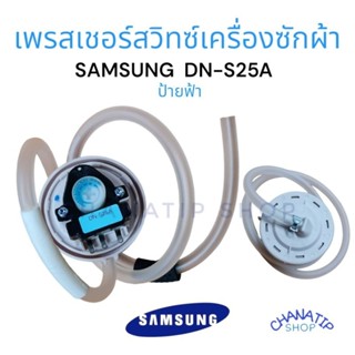 เพรสเชอร์สวิทช์ เครื่องซักผ้า SAMSUNG ซัมซุง รุ่น DN-S25A มีสาย INVERTER อะไหล่เครื่องซักผ้า