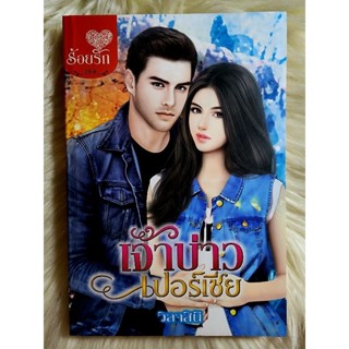 ส่งฟรี! หนังสือนิยายรักมือ 1 แนวโรแมนติก เรื่อง เจ้าบ่าวเปอร์เซีย ผู้แต่ง วิลาสินี ราคาถูก​เล่มละ 49 บ.ค่ะ🎁🎀❤️