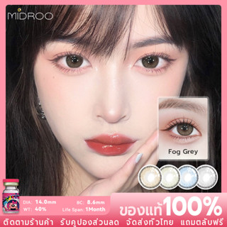 Midroo 💖คอนแทคเลนส์ Fog Brown/Green/Blue/Gray คอนเทคเลนส์มินิ แสดงองศา1-~8-🌈14.0mm-1 ค