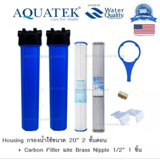 AQUATEK USA กรองน้ำใช้ 20 นิ้ว ฟรี นิ๊ปเปิ๊ลทองเหลือง  (จีบ คาร์บอน)