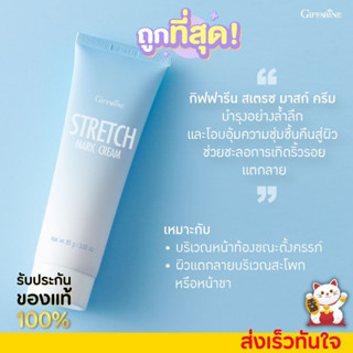 กิฟฟารีน ครีมทาผิวแตกลาย หน้าท้องลาย สะโพก ขาลาย STRETCH MARK CREAM GIFFARINE [85g.]