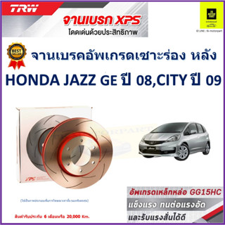 จานเบรคหลัง ฮอนด้า แจ๊ส, ฮอนด้า ซิตี้ Honda Jazz GE ปี 08 ,City ปี 09 TRW รุ่น XPSลายเซาะร่อง High Carbon ราคา 1 คู่/2ใบ