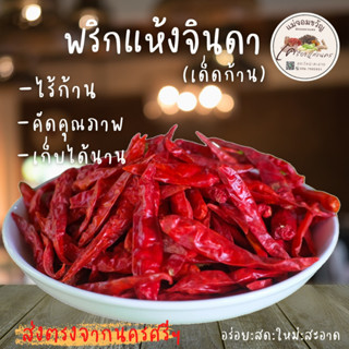 🔥พริกแห้งจินดา 🌶 เด็ดก้าน คัดเกรด AAA สะอาด หอม เม็ดสวย 1 กิโลกรัม