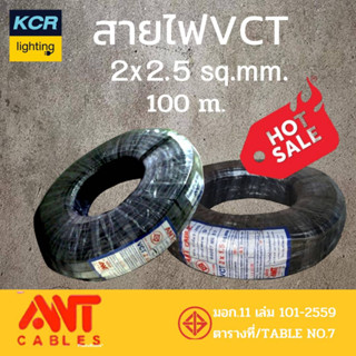 ANT สายไฟVCT 2x2.5 แอนท์ สายทองแดงแท้ คุณภาพสูง มีมอก.