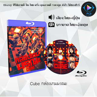 Bluray เรื่อง Cube กล่องเกมมรณะ (เสียงไทย+ซับไทย) 1080p