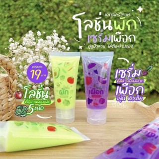 โลชั่นผัก เซรั่มเผือก