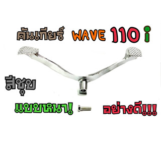 คันเกียร์ wave110i ชุบโครเมี่ยม แบบหนา!