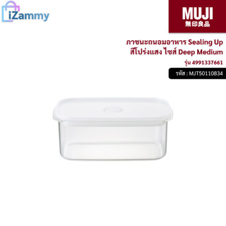 MUJI (มูจิ) | ภาชนะถนอมอาหาร Sealing Up รุ่น 4991337661 สีโปร่งแสง ไซส์ Deep Medium (สินค้าแท้💯%)