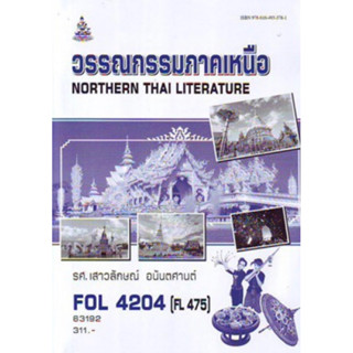 ตำราเรียนราม FOL4204 (FL475) 63192 วรรณการภาคเหนือ