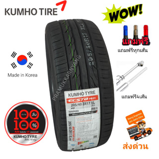 205/40R17 195/50R15 ใหม่2023/22 Kumho ECSTA PS31 ยอดขายอันดับ1ในเกาหลี ยางลายไฟ ยางรถเก๋ง ราคา1เส้น แถมจุกลม 4สแถมเกจลม