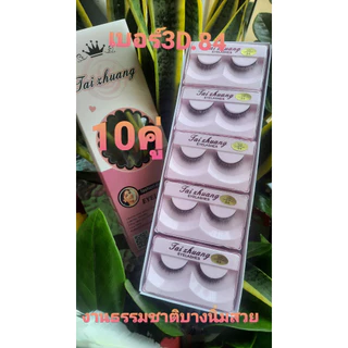 ขนตาขนมิ้งค์ชมพู่ 3D 10 คู่ วัสดุขนตา 0.07 ขนนิ่ม