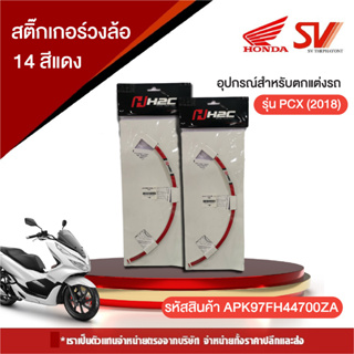 สติ๊กเกอร์วงล้อ 14 🛵 สีแดง 🔴 ใช้สำหรับเป็นอุปกรณ์ตกแต่ง รถจักรยานยนต์ รุ่น PCX ปี 2018 พร้อมส่ง 🚛🚛