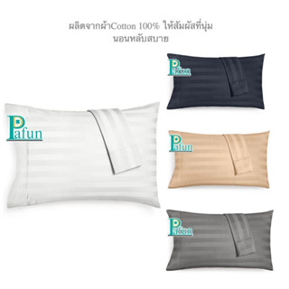 ปลอกหมอนโรงแรม ผ้า Cotton Satin100% ทอ300 เส้นด้าย ผ้าหนา และนุ่ม มีให้เลือก 4 สี