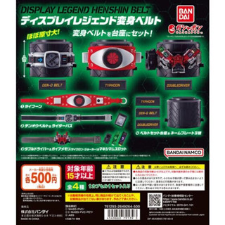 (พร้อมส่ง) GASHAPON Kamen Rider Series Display Legend Henshin Belt