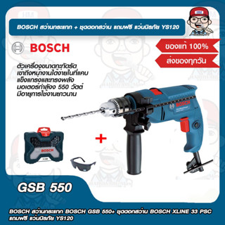 BOSCH สว่านกระแทก BOSCH GSB 550+ ชุดดอกสว่าน BOSCH XLINE 33 PSC แถมฟรี แว่นนิรภัย YS120 ของแท้ 100%