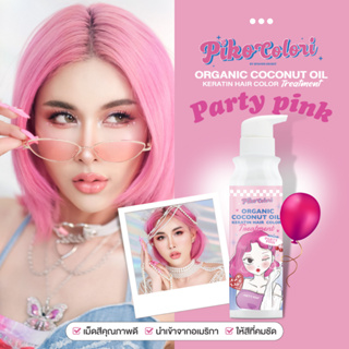 💗พร้อมส่ง💗Piko Colori สีชมพู ทรีทเม้นเปลี่ยนสีผม  เม็ดสีชัด กลิ่นหอม ไม่ฉุน เปลี่ยนสีพร้อมบำรุง สูตรพิเศษ ขวดใหญ่ ใช้นาน