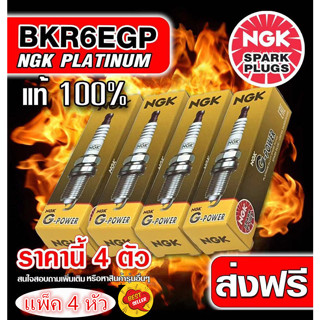 NGK หัวเทียนเข็ม BKR6EGP 7092 G-Power Platinum แพ็ค 4 หัว