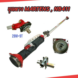 ชุดหาง MARTENA  NB411  (01-4144) ชุดหางเครื่องตัดหญ้า  MARTENA  NB411  งานไทย