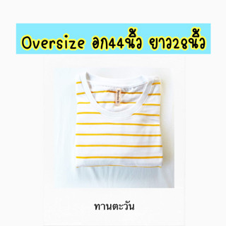 Oversizeอก44นิ้วยาว28นิ้ว เสื้อยืดลายขวาง ลายทาง แขนสั้น ชำระปลายทางได้