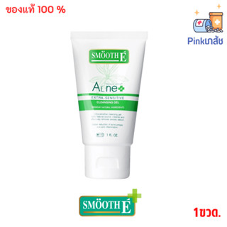 Smooth E Acne Extra Sensitive Cleansing Gel เจลใสล้างหน้ารักษาสิว ไม่มีฟอง ลดมัน เหมาะกับผิวแพ้ง่าย บอบบาง สมูทอี