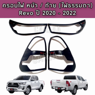 ชุดครอบไฟ หน้า/ท้าย โตโยต้า รุ่น รีโว่ ปี 2020-2022 สีดำด้าน Toyota Revo